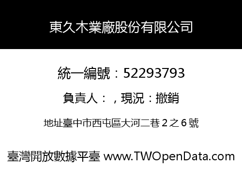 東久木業廠股份有限公司