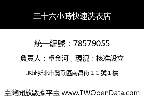 三十六小時快速洗衣店
