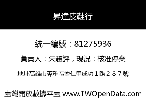 昇達皮鞋行