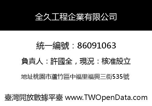 全久工程企業有限公司