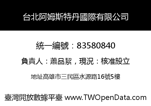 台北阿姆斯特丹國際有限公司