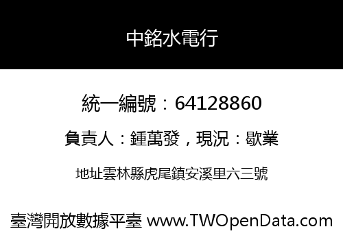 中銘水電行