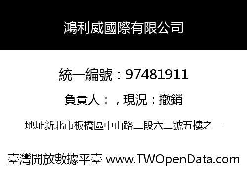 鴻利威國際有限公司