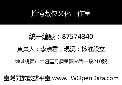 拾憶數位文化工作室