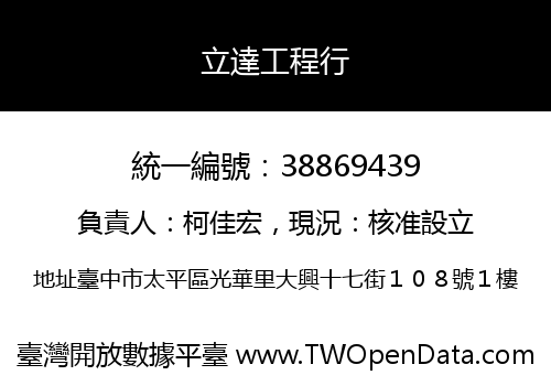 立達工程行
