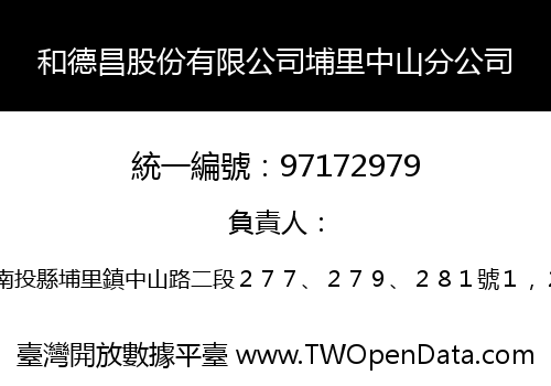 和德昌股份有限公司埔里中山分公司