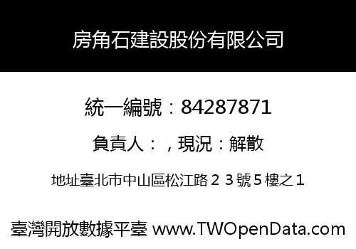 房角石建設股份有限公司