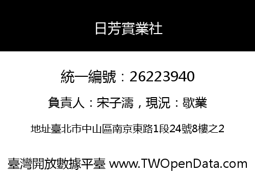 日芳實業社