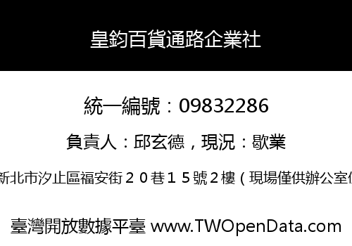 皇鈞百貨通路企業社