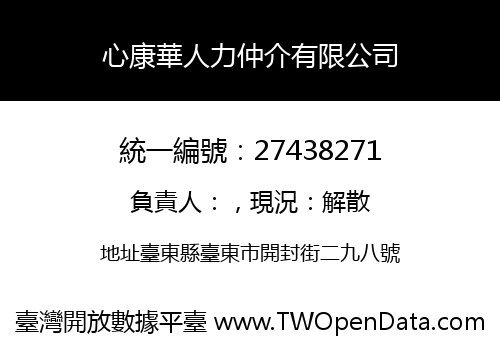 心康華人力仲介有限公司