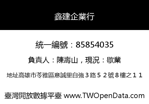 鑫建企業行