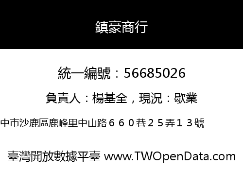 鎮豪商行