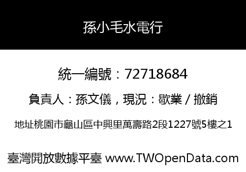 孫小毛水電行
