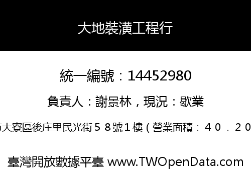 大地裝潢工程行