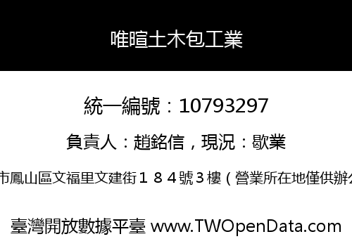 唯暄土木包工業