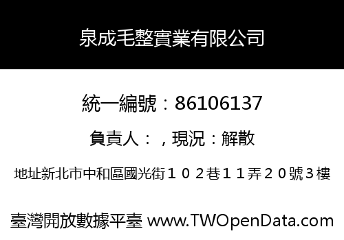 泉成毛整實業有限公司