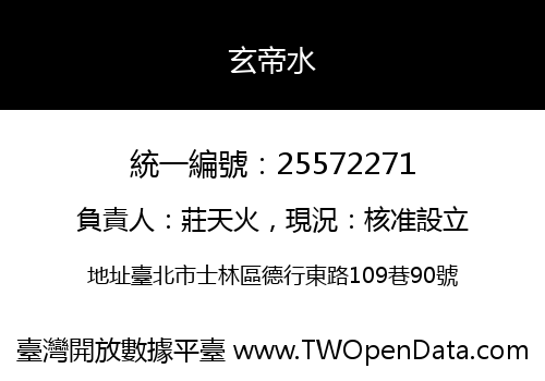 玄帝水