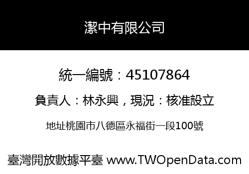 潔中有限公司