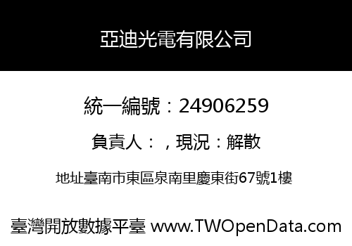 亞迪光電有限公司