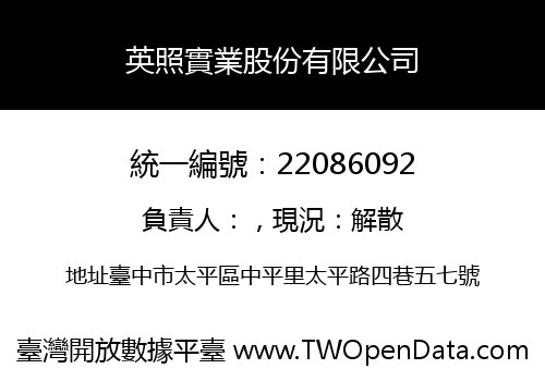 英照實業股份有限公司