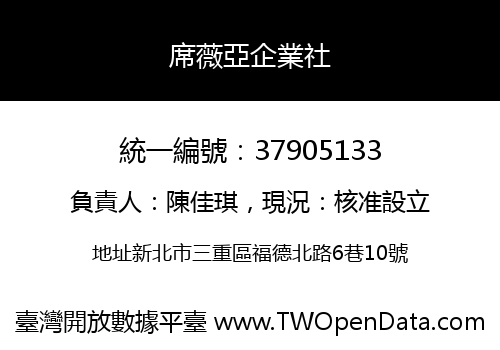 席薇亞企業社