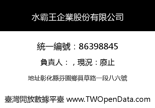 水霸王企業股份有限公司