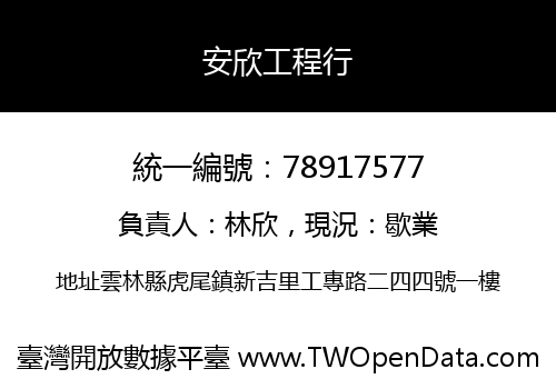 安欣工程行