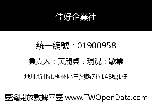 佳好企業社