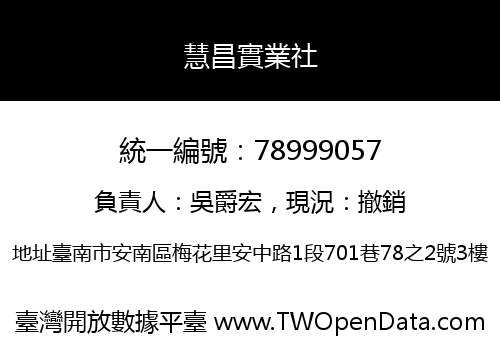 慧昌實業社