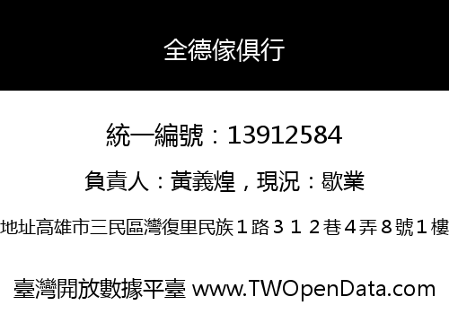全德傢俱行