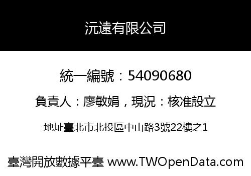 沅遠有限公司