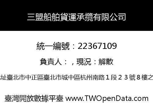 三盟船舶貨運承攬有限公司