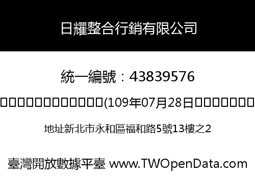 日耀整合行銷有限公司