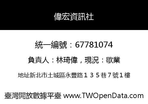 偉宏資訊社