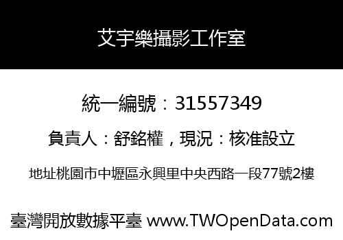 艾宇樂攝影工作室