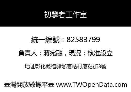 初學者工作室