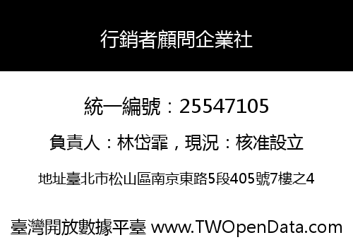 行銷者顧問企業社
