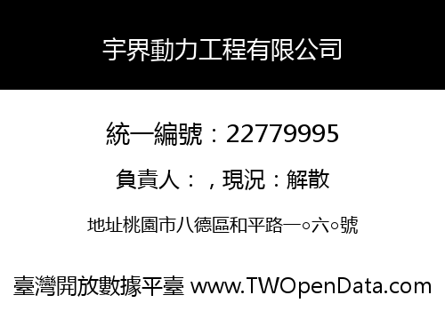 宇界動力工程有限公司