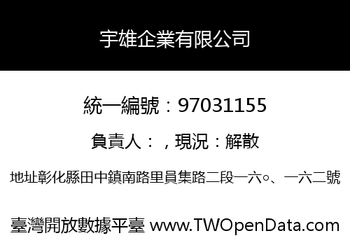 宇雄企業有限公司