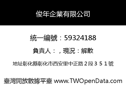 俊年企業有限公司
