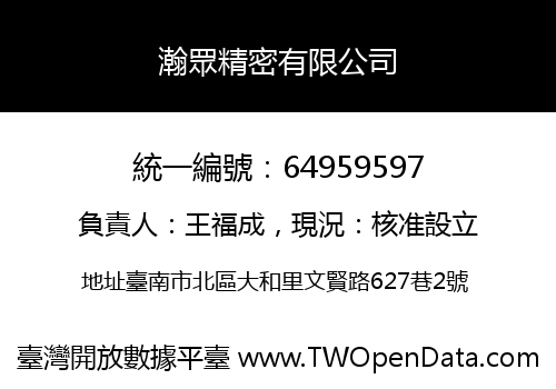 瀚眾精密有限公司
