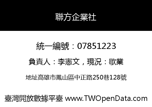 聯方企業社
