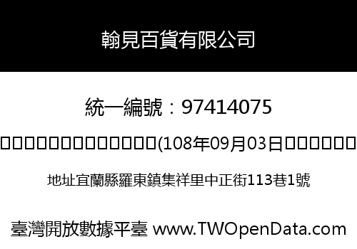 翰見百貨有限公司