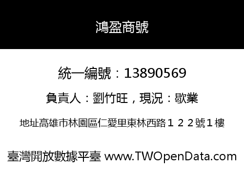 鴻盈商號