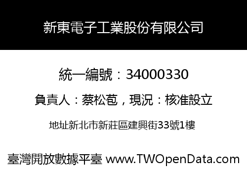 新東電子工業股份有限公司