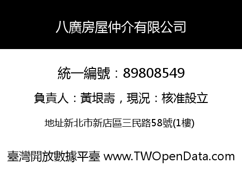 八廣房屋仲介有限公司