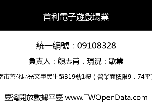 首利電子遊戲場業