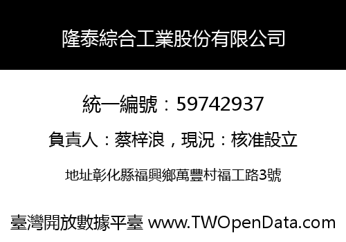 隆泰綜合工業股份有限公司
