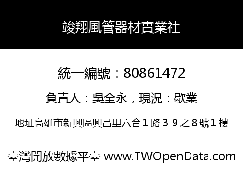 竣翔風管器材實業社