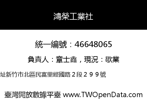 鴻榮工業社